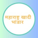 महाराष्ट्र खादी भांडार 